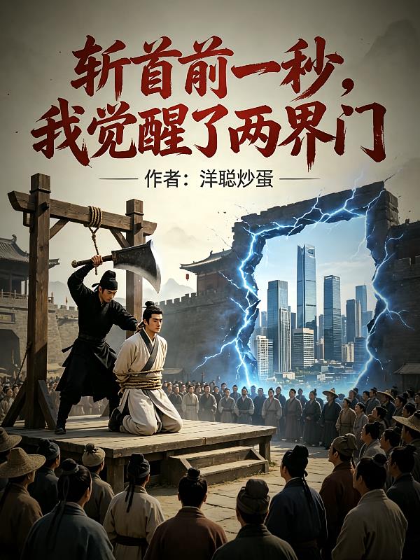 斬首前一秒，我覺醒了兩界門