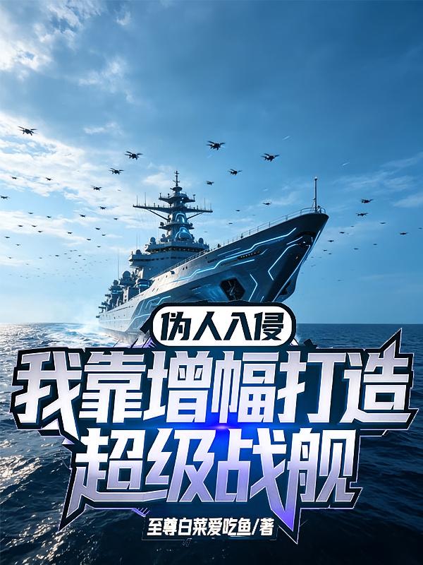 偽人入侵：我靠增幅打造超級(jí)戰(zhàn)艦