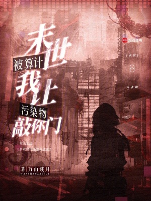 末世被算計(jì)？我讓污染物敲你門！