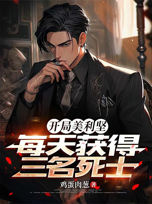 開局美利堅(jiān)，每天獲得三名死士