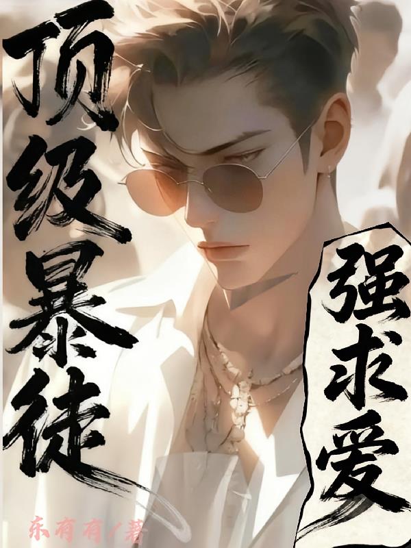 頂級(jí)暴徒：強(qiáng)求愛