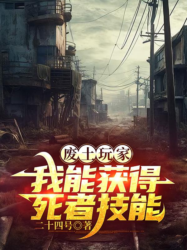 廢土玩家，我能獲得死者技能