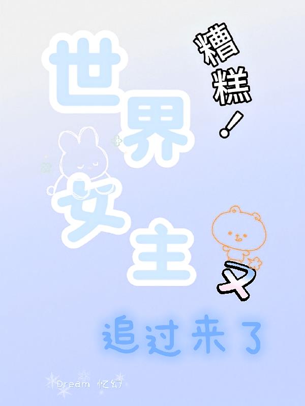 糟糕！世界女主又追過來了