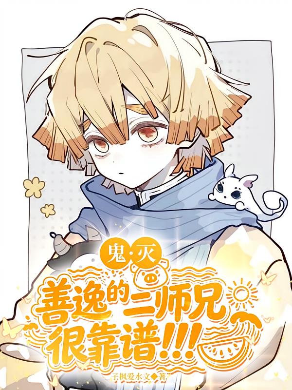 鬼滅：善逸的二師兄很靠譜?。?！