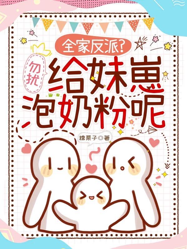 全家反派？勿擾，給妹崽泡奶粉呢