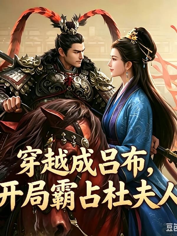穿越成呂布，開局霸占杜夫人