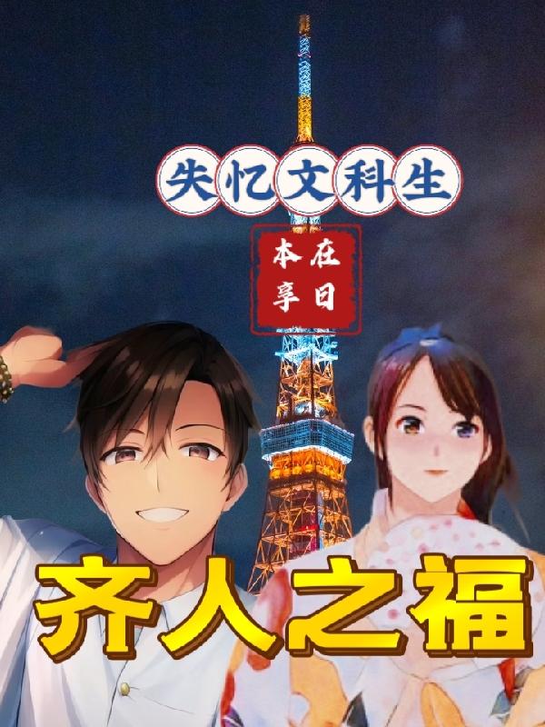 失憶文科生，在日本享齊人之福！