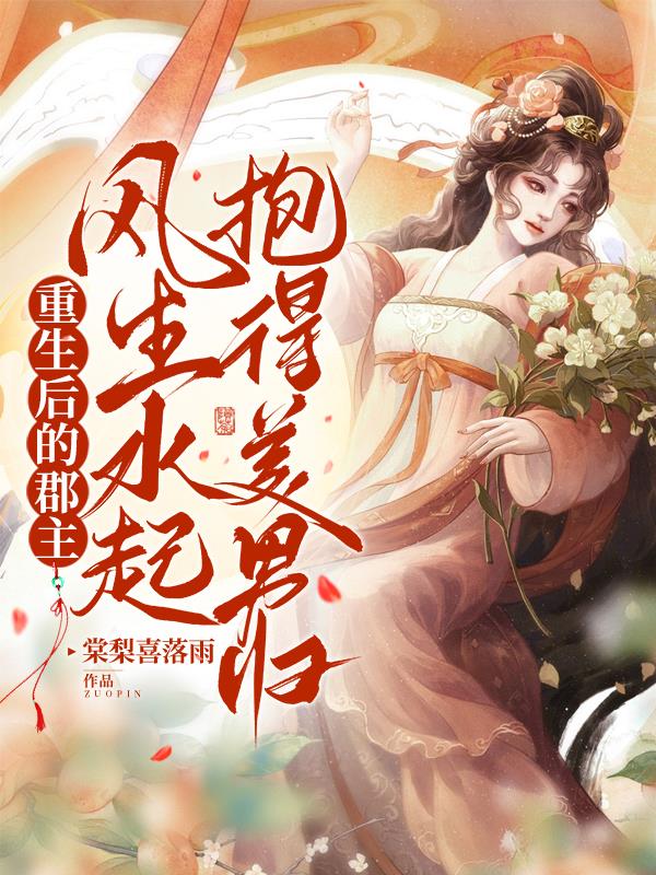 重生后的郡主風(fēng)生水起抱得美男歸