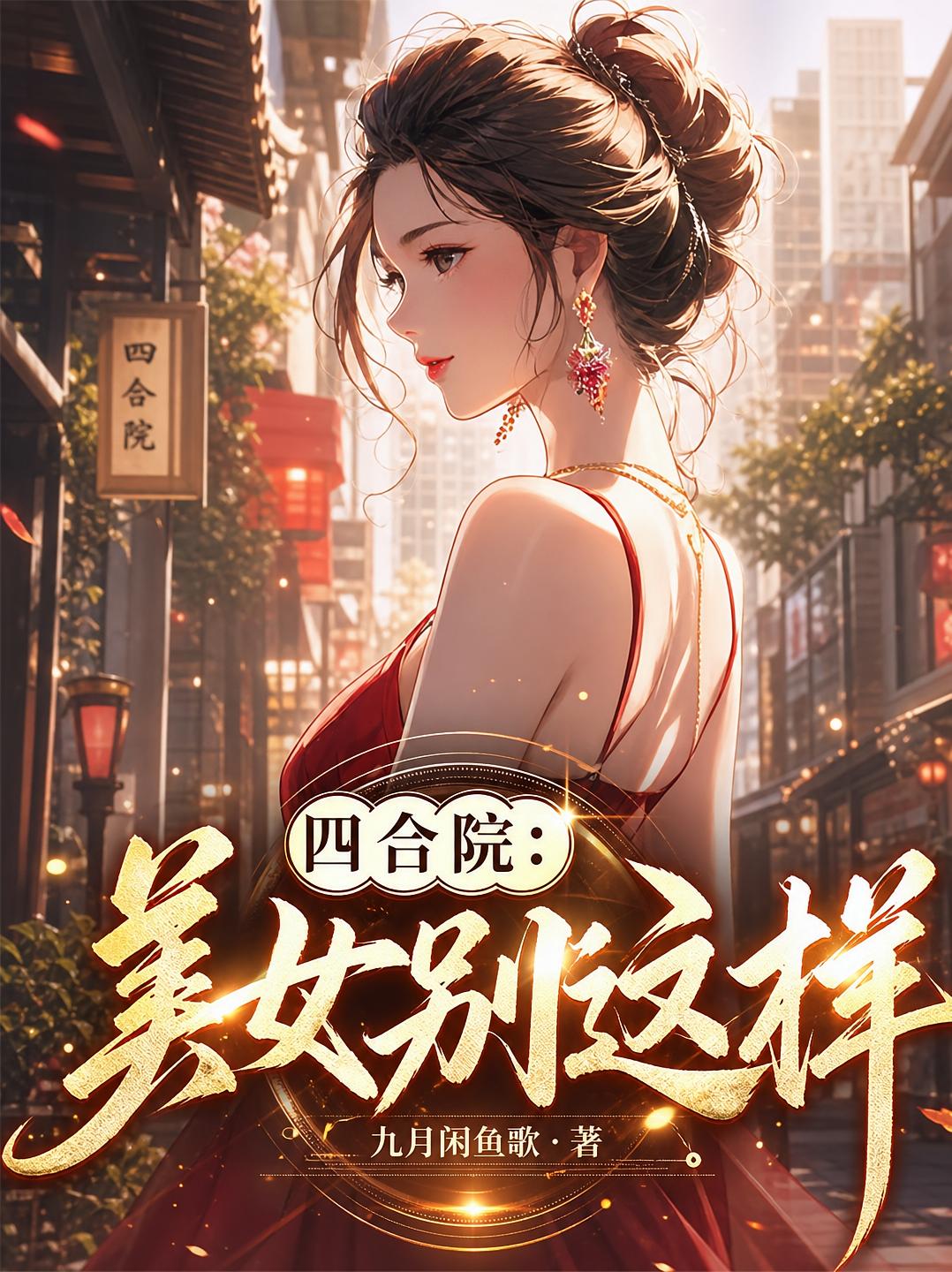 四合院：美女別這樣
