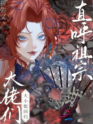 大小姐回歸，大佬們直呼祖宗