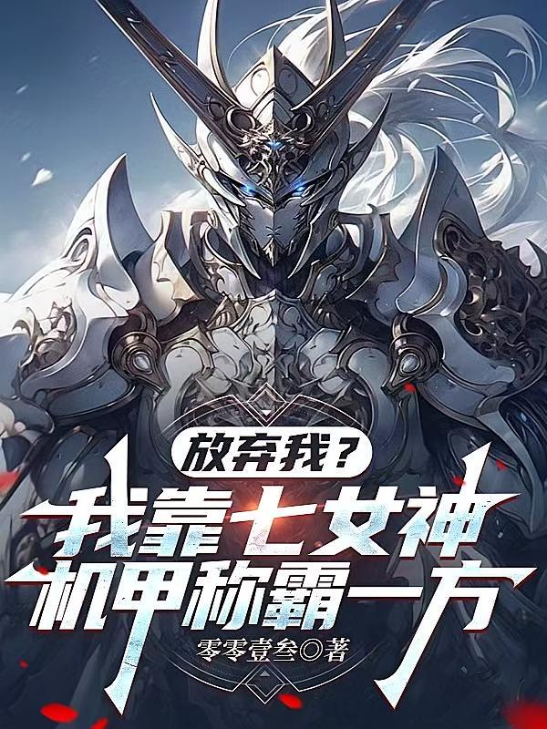 放棄我？我靠七女神機甲稱霸一方