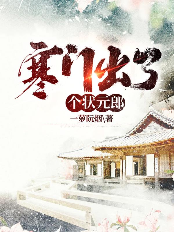 寒門(mén)出了個(gè)狀元郎
