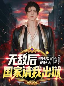 剛出獄，全球拉響SSS級(jí)警報(bào)