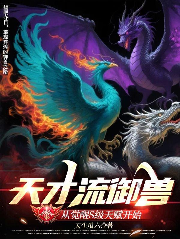 天才流御獸：從覺醒S級天賦開始