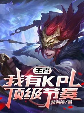 王者：我有KPL頂級節(jié)奏