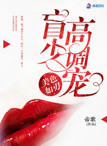 美色如刃：盲少高調(diào)寵