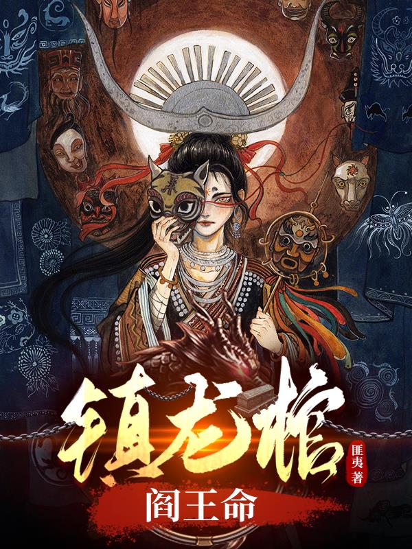 鎮(zhèn)龍棺，閻王命