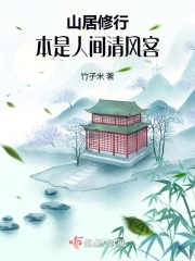 山居修行：本是人間清風(fēng)客