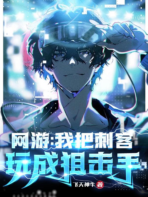 網(wǎng)游：我把刺客玩成狙擊手