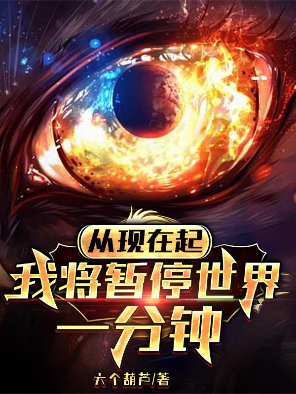從現(xiàn)在起，我將暫停世界一分鐘