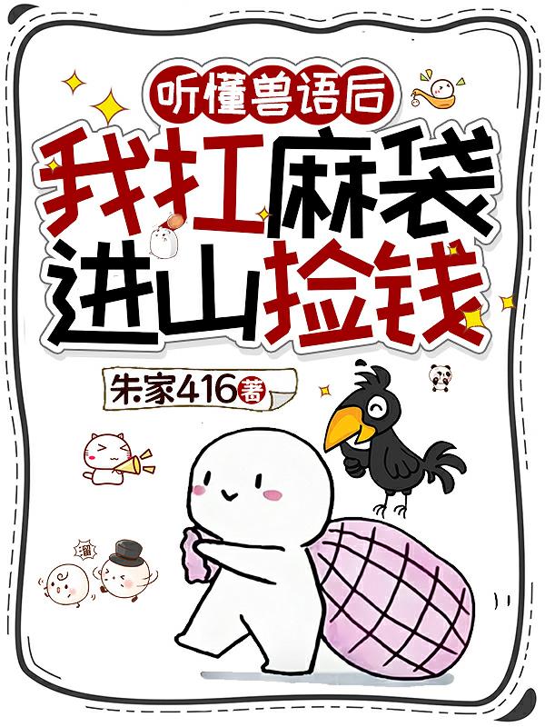 聽懂獸語后，我扛麻袋進山撿錢