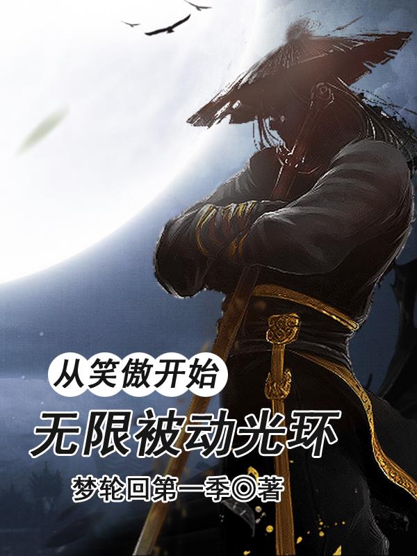 從笑傲開始，無限被動光環(huán)