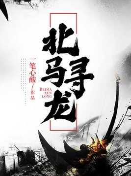 北馬尋龍