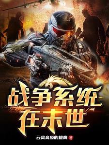 戰(zhàn)爭系統(tǒng)在末世