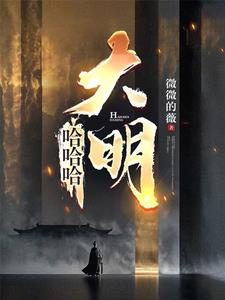 哈哈哈，大明