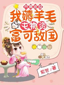 被迫分家后，我?guī)О賰|物資去流放