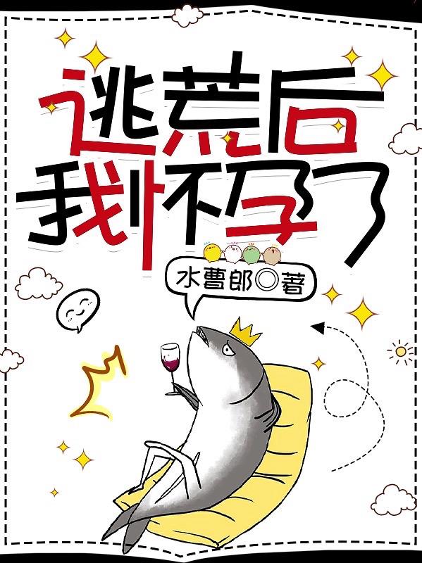 逃荒后，我懷孕了