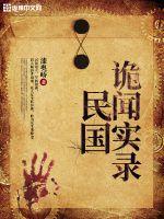 民國(guó)詭聞實(shí)錄