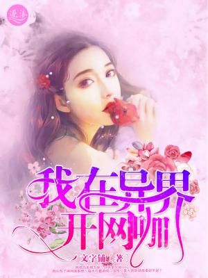 我在異世界開網(wǎng)咖