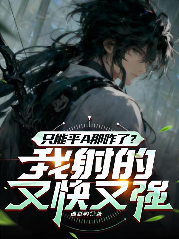 只能平A那咋了？我射的又快又強