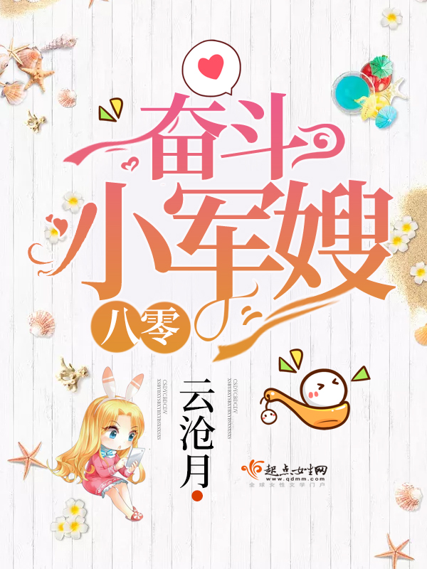八零奮斗小軍嫂