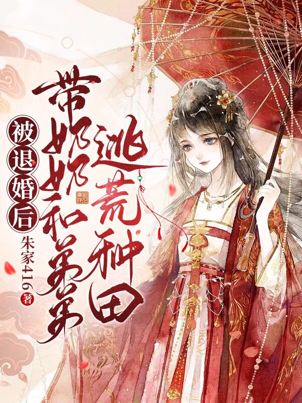 被退婚后，帶奶奶和弟弟逃荒種田
