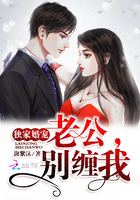 獨家婚寵：老公，別纏我