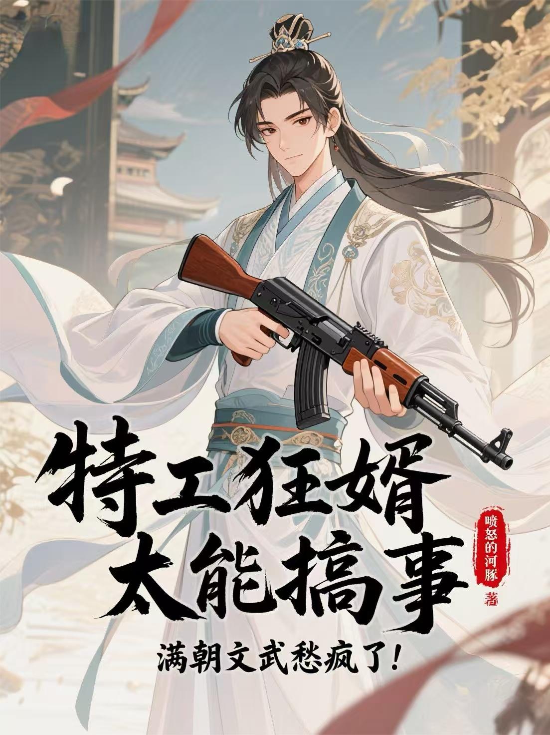 特工狂婿太能搞事滿朝文武愁瘋了