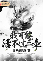 我可能活不過三章