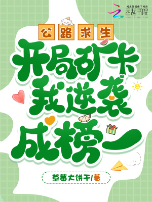 公路求生，開局礦卡我逆襲成榜一