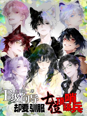 E級向?qū)В瑓s要馴服七位頂級哨兵
