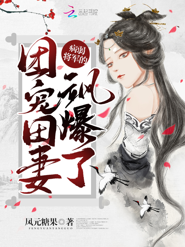 病弱將軍的團寵田妻颯爆了