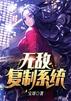 無(wú)敵復(fù)制系統(tǒng)
