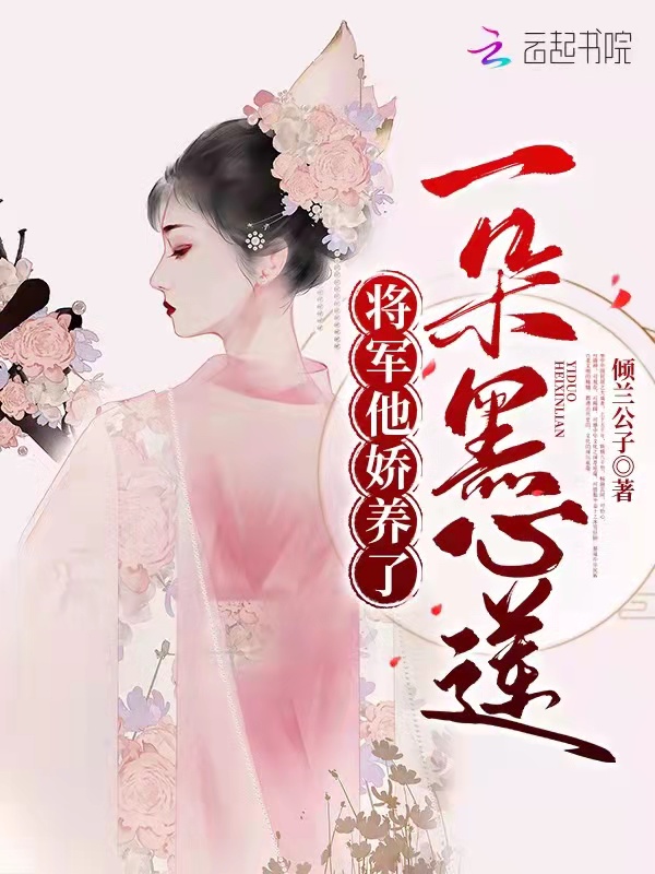 將軍他嬌養(yǎng)了一朵黑心蓮