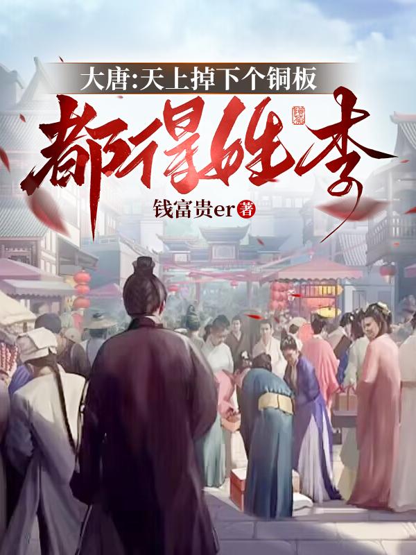 大唐：天上掉下個(gè)銅板都得姓李