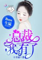 Boss生猛：總裁，我有了