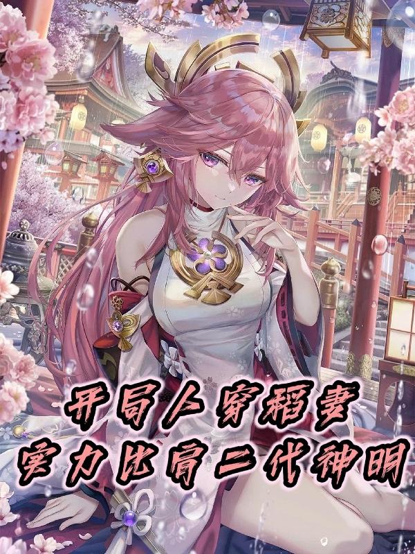 開局人穿稻妻，實(shí)力比肩二代神明