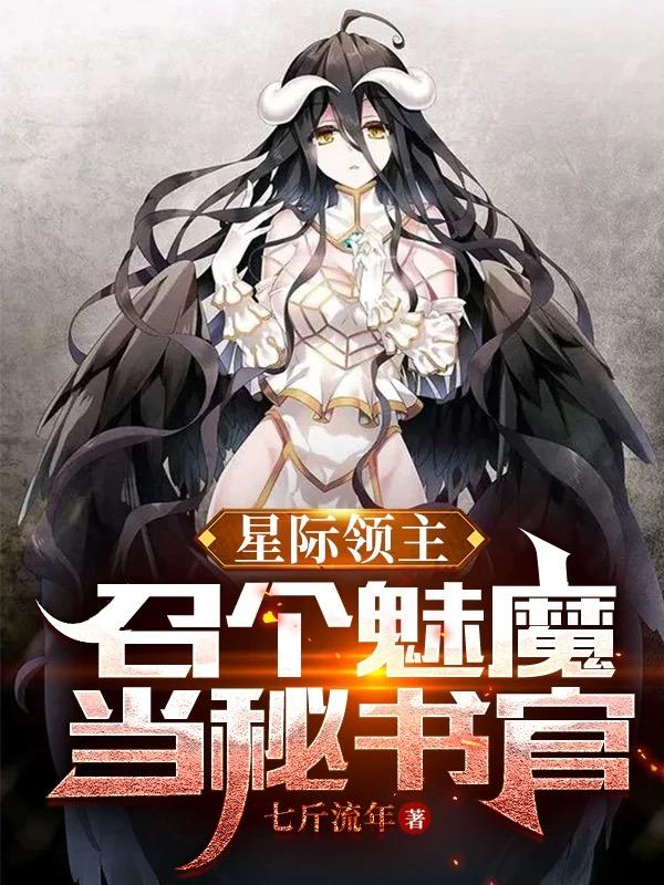 星際領(lǐng)主：召個魅魔當(dāng)秘書官