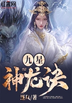九星神龍?jiān)E