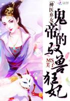 神醫(yī)棄女：鬼帝的馭獸狂妃（神醫(yī)棄女）
